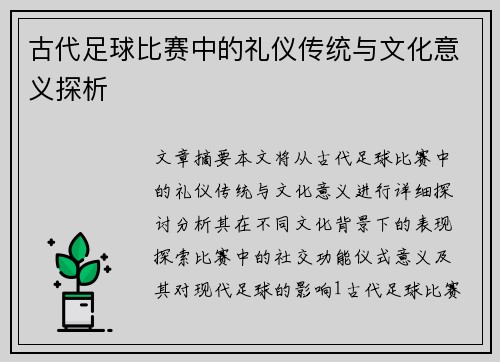 古代足球比赛中的礼仪传统与文化意义探析