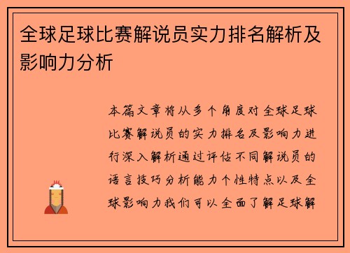全球足球比赛解说员实力排名解析及影响力分析 全球足球比赛解说员实力排名解析及影响力分析