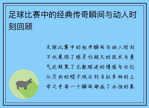 足球比赛中的经典传奇瞬间与动人时刻回顾 足球比赛中的经典传奇瞬间与动人时刻回顾
