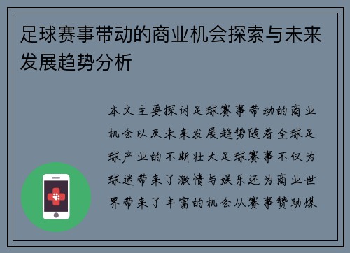 足球赛事带动的商业机会探索与未来发展趋势分析 足球赛事带动的商业机会探索与未来发展趋势分析
