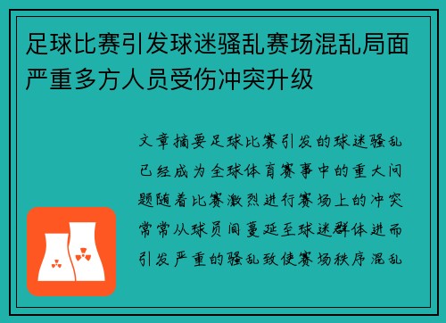 足球比赛引发球迷骚乱赛场混乱局面严重多方人员受伤冲突升级