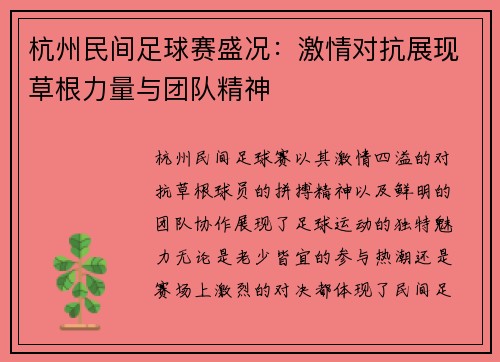 杭州民间足球赛盛况:激情对抗展现草根力量与团队精神 杭州民间足球赛盛况:激情对抗展现草根力量与团队精神