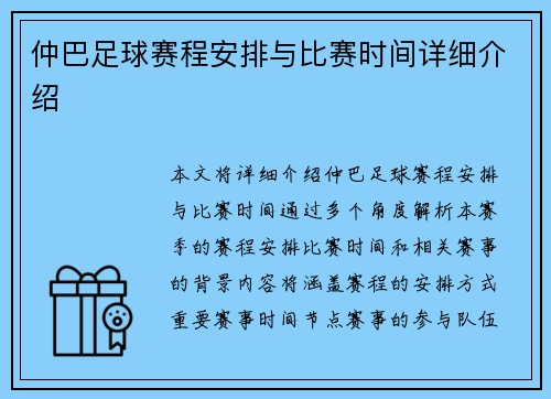 仲巴足球赛程安排与比赛时间详细介绍