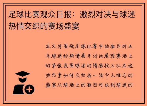足球比赛观众日报:激烈对决与球迷热情交织的赛场盛宴 足球比赛观众日报:激烈对决与球迷热情交织的赛场盛宴