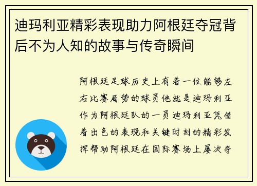 迪玛利亚精彩表现助力阿根廷夺冠背后不为人知的故事与传奇瞬间