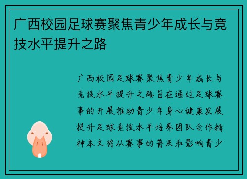 广西校园足球赛聚焦青少年成长与竞技水平提升之路 广西校园足球赛聚焦青少年成长与竞技水平提升之路