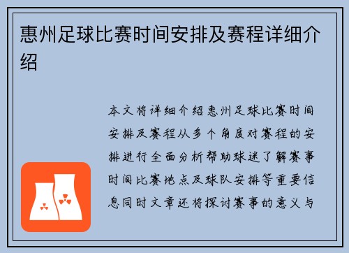 惠州足球比赛时间安排及赛程详细介绍 惠州足球比赛时间安排及赛程详细介绍