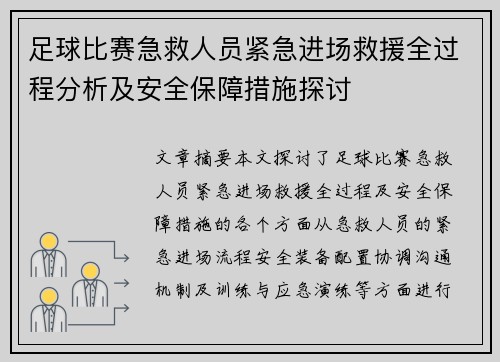 足球比赛急救人员紧急进场救援全过程分析及安全保障措施探讨