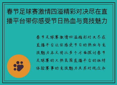春节足球赛激情四溢精彩对决尽在直播平台带你感受节日热血与竞技魅力