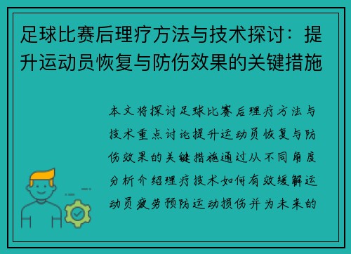 足球比赛后理疗方法与技术探讨:提升运动员恢复与防伤效果的关键措施 足球比赛后理疗方法与技术探讨:提升运动员恢复与防伤效果的关键措施