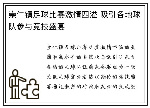 崇仁镇足球比赛激情四溢 吸引各地球队参与竞技盛宴