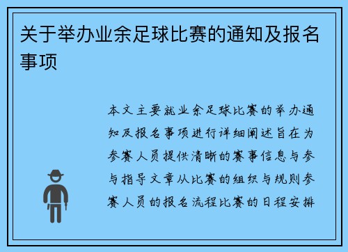 关于举办业余足球比赛的通知及报名事项 关于举办业余足球比赛的通知及报名事项