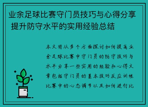 业余足球比赛守门员技巧与心得分享 提升防守水平的实用经验总结 业余足球比赛守门员技巧与心得分享 提升防守水平的实用经验总结