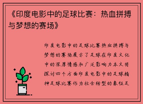 《印度电影中的足球比赛：热血拼搏与梦想的赛场》