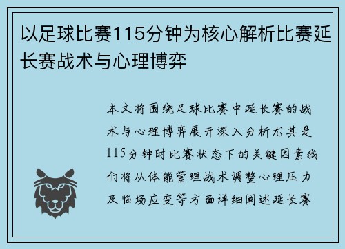 以足球比赛115分钟为核心解析比赛延长赛战术与心理博弈