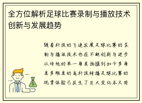 全方位解析足球比赛录制与播放技术创新与发展趋势 全方位解析足球比赛录制与播放技术创新与发展趋势