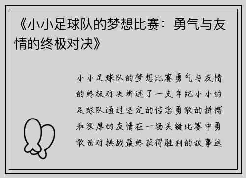 《小小足球队的梦想比赛:勇气与友情的终极对决》 《小小足球队的梦想比赛:勇气与友情的终极对决》