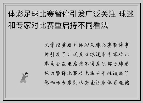 体彩足球比赛暂停引发广泛关注 球迷和专家对比赛重启持不同看法 体彩足球比赛暂停引发广泛关注 球迷和专家对比赛重启持不同看法