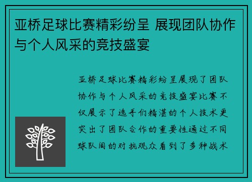 亚桥足球比赛精彩纷呈 展现团队协作与个人风采的竞技盛宴