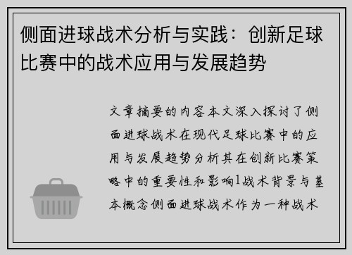侧面进球战术分析与实践:创新足球比赛中的战术应用与发展趋势 侧面进球战术分析与实践:创新足球比赛中的战术应用与发展趋势