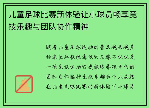 儿童足球比赛新体验让小球员畅享竞技乐趣与团队协作精神