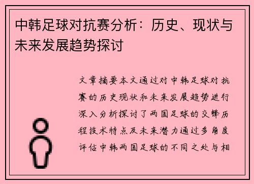 中韩足球对抗赛分析:历史、现状与未来发展趋势探讨 中韩足球对抗赛分析:历史、现状与未来发展趋势探讨