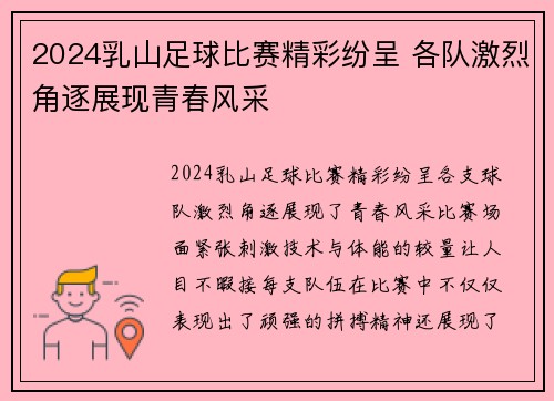 2024乳山足球比赛精彩纷呈 各队激烈角逐展现青春风采