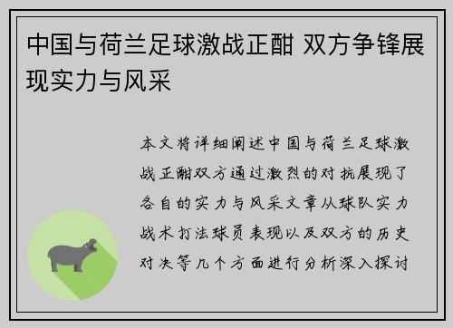 中国与荷兰足球激战正酣 双方争锋展现实力与风采 中国与荷兰足球激战正酣 双方争锋展现实力与风采