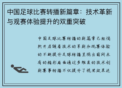 中国足球比赛转播新篇章:技术革新与观赛体验提升的双重突破 中国足球比赛转播新篇章:技术革新与观赛体验提升的双重突破