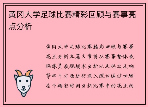 黄冈大学足球比赛精彩回顾与赛事亮点分析