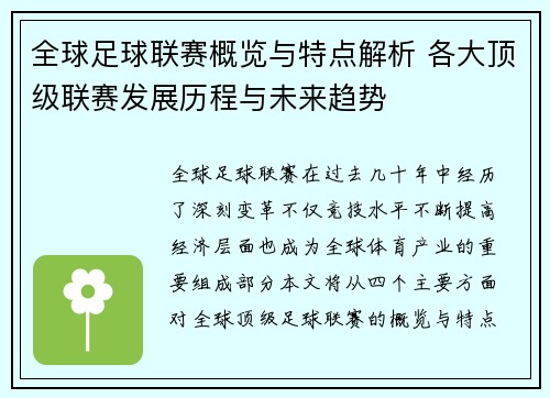 全球足球联赛概览与特点解析 各大顶级联赛发展历程与未来趋势 全球足球联赛概览与特点解析 各大顶级联赛发展历程与未来趋势