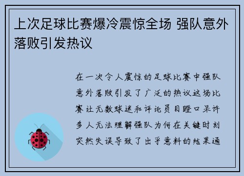上次足球比赛爆冷震惊全场 强队意外落败引发热议 上次足球比赛爆冷震惊全场 强队意外落败引发热议