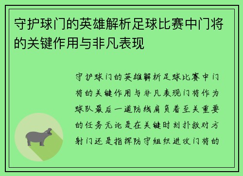 守护球门的英雄解析足球比赛中门将的关键作用与非凡表现 守护球门的英雄解析足球比赛中门将的关键作用与非凡表现