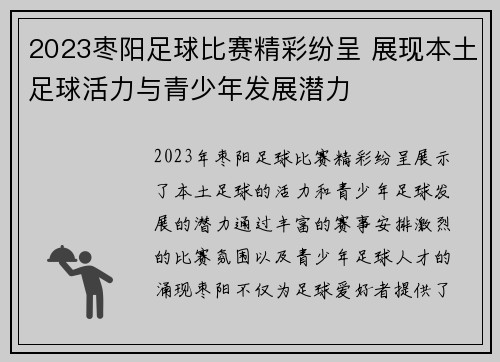 2023枣阳足球比赛精彩纷呈 展现本土足球活力与青少年发展潜力 2023枣阳足球比赛精彩纷呈 展现本土足球活力与青少年发展潜力