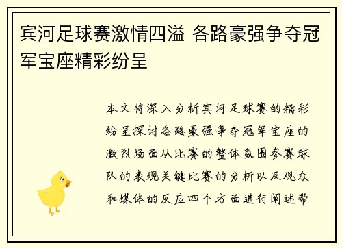 宾河足球赛激情四溢 各路豪强争夺冠军宝座精彩纷呈