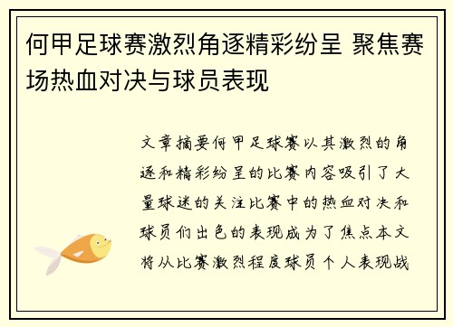 何甲足球赛激烈角逐精彩纷呈 聚焦赛场热血对决与球员表现