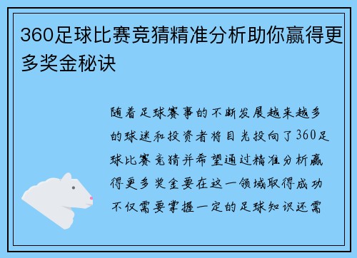 360足球比赛竞猜精准分析助你赢得更多奖金秘诀