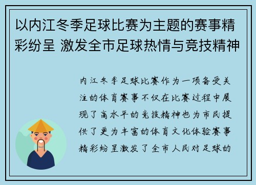 以内江冬季足球比赛为主题的赛事精彩纷呈 激发全市足球热情与竞技精神