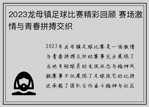 2023龙母镇足球比赛精彩回顾 赛场激情与青春拼搏交织