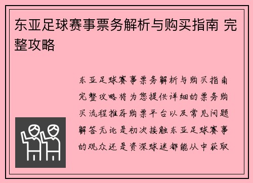 东亚足球赛事票务解析与购买指南 完整攻略
