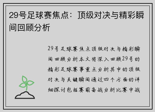 29号足球赛焦点：顶级对决与精彩瞬间回顾分析