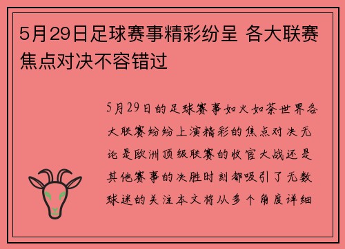 5月29日足球赛事精彩纷呈 各大联赛焦点对决不容错过 5月29日足球赛事精彩纷呈 各大联赛焦点对决不容错过