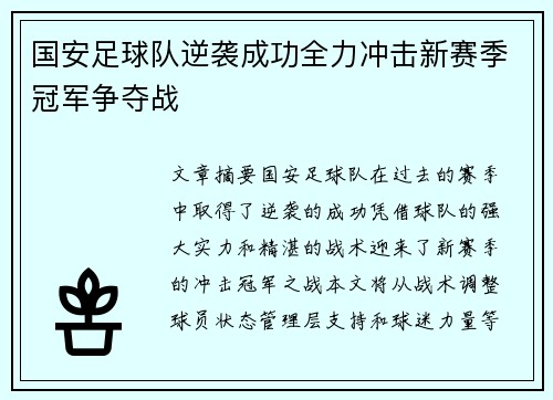 国安足球队逆袭成功全力冲击新赛季冠军争夺战 国安足球队逆袭成功全力冲击新赛季冠军争夺战
