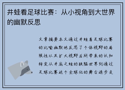 井蛙看足球比赛：从小视角到大世界的幽默反思