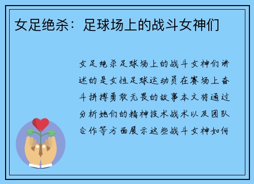 女足绝杀:足球场上的战斗女神们 女足绝杀:足球场上的战斗女神们