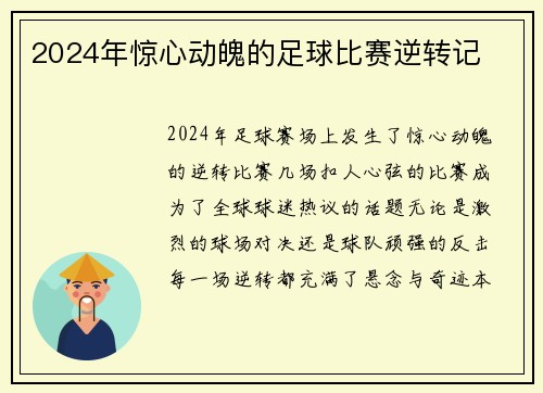 2024年惊心动魄的足球比赛逆转记