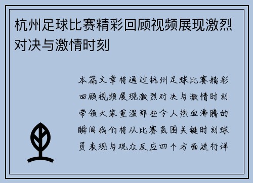 杭州足球比赛精彩回顾视频展现激烈对决与激情时刻