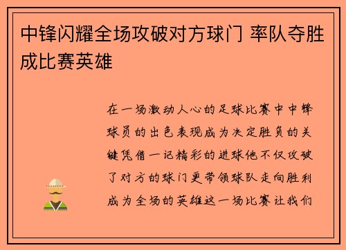 中锋闪耀全场攻破对方球门 率队夺胜成比赛英雄