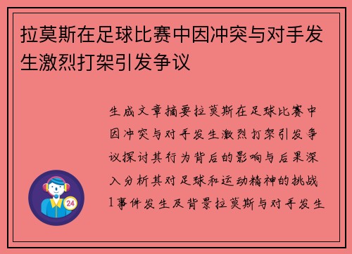 拉莫斯在足球比赛中因冲突与对手发生激烈打架引发争议