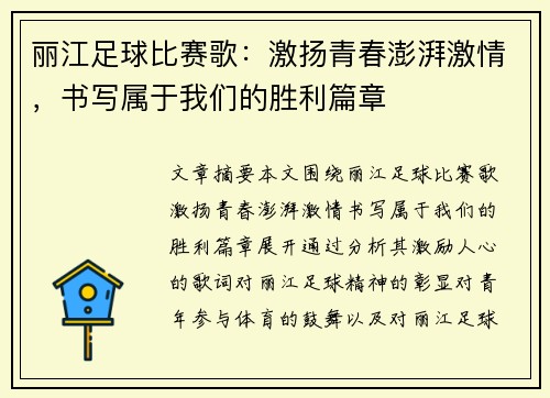 丽江足球比赛歌:激扬青春澎湃激情,书写属于我们的胜利篇章 丽江足球比赛歌:激扬青春澎湃激情,书写属于我们的胜利篇章